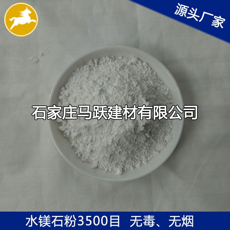 马跃建材直供水镁石、水镁石粉、水镁石作用